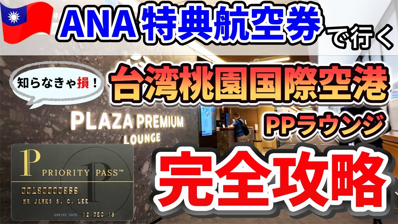 【ANA特典航空券の旅】台湾桃園国際空港プチマラソン プライオリティパスを使い倒せ！ アジア４ヶ国周遊 3日目台湾→上海