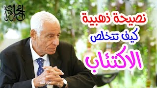 نصيحة ذهبية _ كيف تتخلص من الاكتئاب - الدكتور حسام موافي explore حسام_موافى