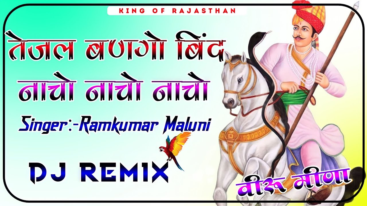 Tejal Bango Bind Nacho Nacho Nacho Dj Remix || तेजल बणगो बिंद नाचो नाचो नाचो dj remix |3D Brazil Mix