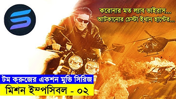 টম ক্রুজের একশন মুভি সিরিজ !! মিশন ইম্পসিবল - ০২ | Random Video Channel