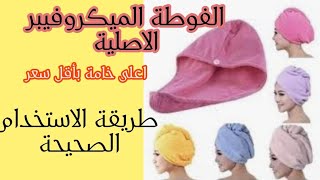 الفوطة الميكروفيبر الأصلية Microfiber towel اعلى خامة وطريقة الاستخدام الصحيحة