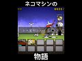ネコマシン…(*ΦωΦ)#にゃんこ大戦争 