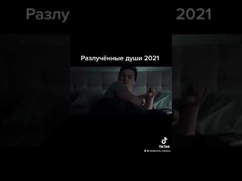 Разлученные души 2021