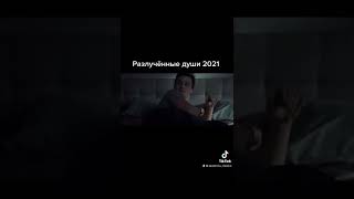 Разлученные души 2021 ужасы