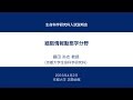 京都大学生命科学研究科入試説明会 [細胞情報動態学分野] 藤田 尚志 教授 2016年4月2日