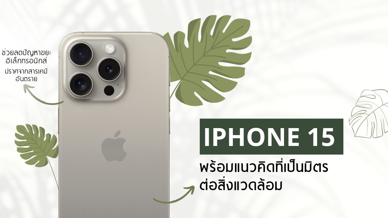 iPhone 15 พร้อมแนวคิดที่เป็นมิตรต่อสิ่งแวดล้อม