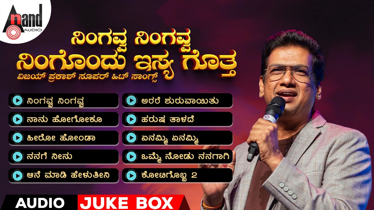 ನಿಂಗವ್ವ ನಿಂಗವ್ವ ನಿಂಗೊಂದು ಇಸ್ಯ ಗೊತ್ತ - ವಿಜಯ್ ಪ್ರಕಾಶ್ ಸೂಪರ್ ಹಿಟ್ ಸಾಂಗ್ಸ್  | Audio Jukebox