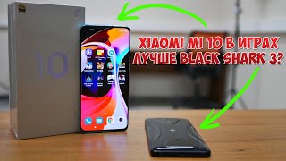 XIAOMI MI 10 ЛУЧШЕ BLACK SHARK 3 В ИГРАХ?