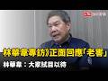 林華韋專訪》正面回應「老害」 林華韋：大家拭目以待