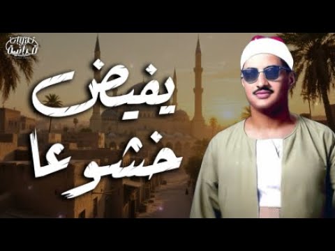 الشيخ محمد صديق المنشاوي تلاوة تفيض بخشوع يبكي القلوب بث مباشر
