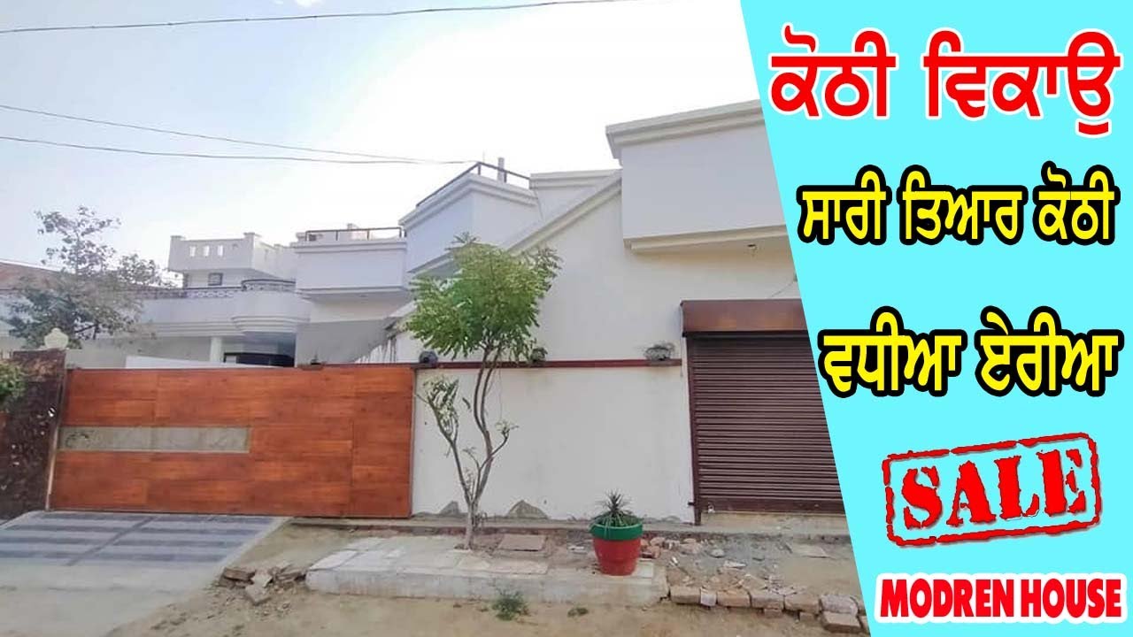 top class modren kothi sale || ਅੰਦਰ ਬਾਹਰੋ ਸਾਰੀ ਤਿਆਰ ਇਹ ਕੋਠੀ ਵਿਕਾਉ