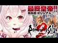 【ロマンシングサガ2 リベンジオブザセブン 】難易度オリジナル!最終皇帝の活躍を見よ!【占都ちえる/Romancing SaGa 2: Revenge of the Seven】※ネタバレあり