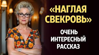 картинка: Я плакала, читая рассказ «Наглая свекровь»... Его невозможно забыть.