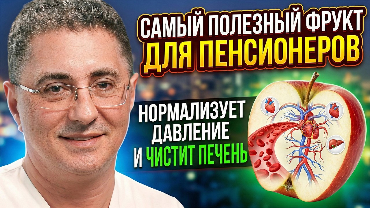 🛑 ЭТОТ ДЕШЕВЫЙ ФРУКТ ЧИСТИТ ПЕЧЕНЬ И СБИВАЕТ ДАВЛЕНИЕ ЗА ГРОШИ! 🍎💰ДОКТОР МЯСНИКОВ