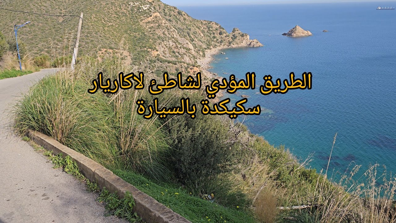 الطريق المؤدي لشاطئ لاكاريار سكيكدة بالسيارة
