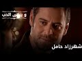 شهرزاد حامل مسلسل و يبقى الحب الحلقة 65 شهرزاد حامل مسلسل و يبقى الحب الحلقة 65
