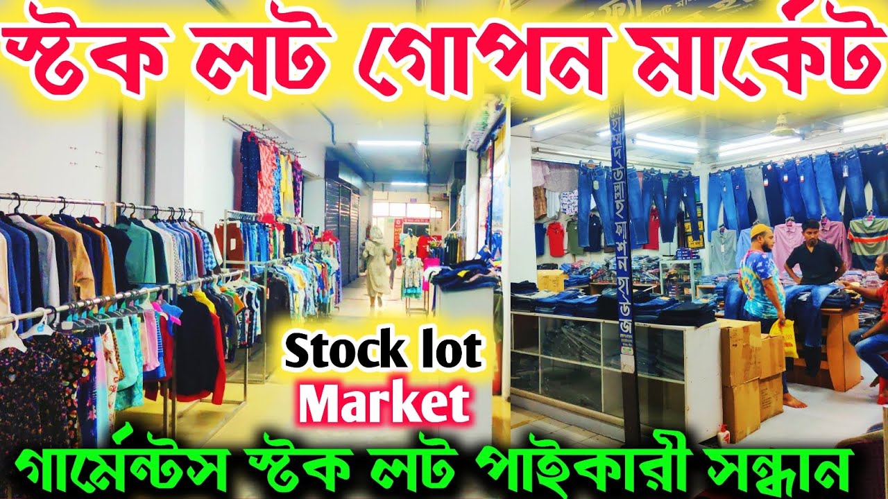 Stock lot market in BD 🔥 গার্মেন্টস পোশাক স্টক লট গোপন মার্কেট 🔥 Stock lot business idea in BD ||