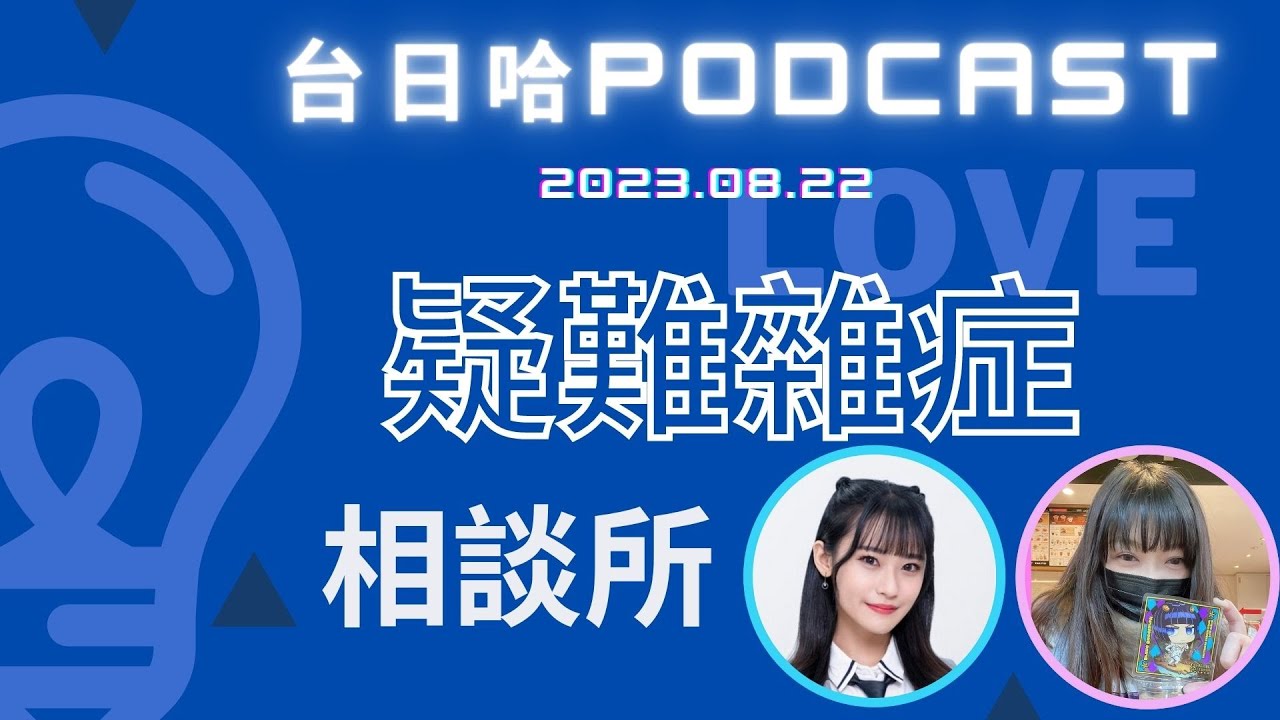 【台日哈疑難雜症相談所】0822語晴&鬼泥｜每月一次的聽眾解惑 縮圖
