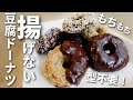 【ダイエット】揚げない!型不要!もちもちの豆腐ドーナツ【糖質オフレシピ/低糖質スイーツ】