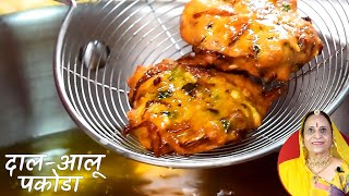 दाल और आलू के मसालेदार क्रिस्पी पकोडे | Dal Aloo ke Crispy Pakode | Monsoon Special | Pakora recipe