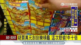 20170814【LIVE大現場】沒天理啦! 疑買萬元彩券槓龜 賊怒偷刮刮樂竟中10倍|記者 許進泰│三立新聞台