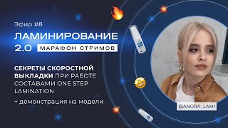 ЭФИР #8 МАРАФОНА ЛАМИНИРОВАНИЕ 2.0 С @ANORA_LAMI 🔥