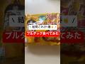 これが優勝🏆ブルダック麺❤️‍🔥 #ブルダック炒め麺 #韓国麺 #ブルダック #ダイエット #韓国料理 #チートデー #dietvlog #shorts