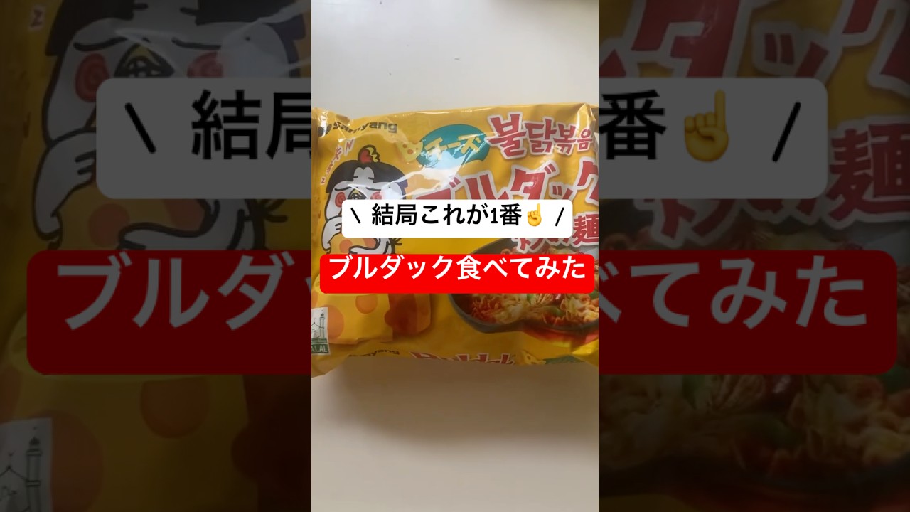 これが優勝🏆ブルダック麺❤️‍🔥 #ブルダック炒め麺 #韓国麺 #ブルダック #ダイエット #韓国料理 #チートデー #dietvlog #shorts