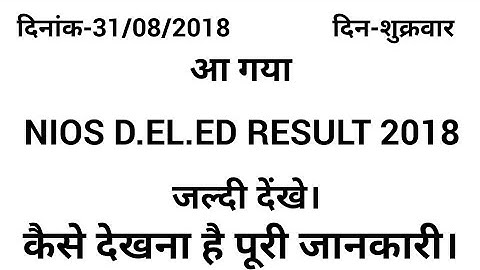 Nios d.el.ed. result 2018 यहाँ देंखे।