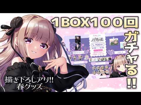 【推しガチャ × 月ノ輪乃愛】1BOX100回ガチャで必ずコンプリート！描き下ろしアリ◎制服春グッズ発売✨ #月ノ輪乃愛推しガチャ 【月ノ輪乃愛】