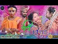 BETI BIDAI | NEW NAGPURI VIDEO SONG 2021 | SHADI GEET | URMILA MAHANTO