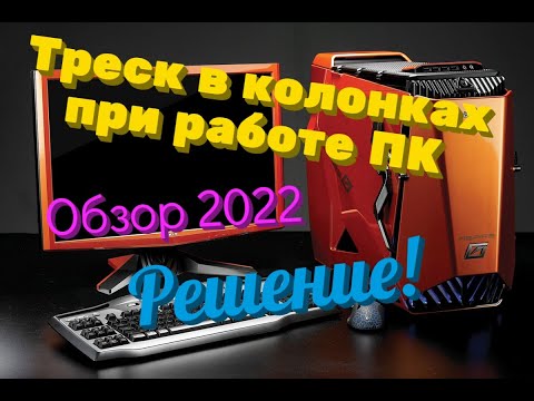 Потрескивание в колонках при работе (нагрузке) компьютера. Обзор 2022. Решение!