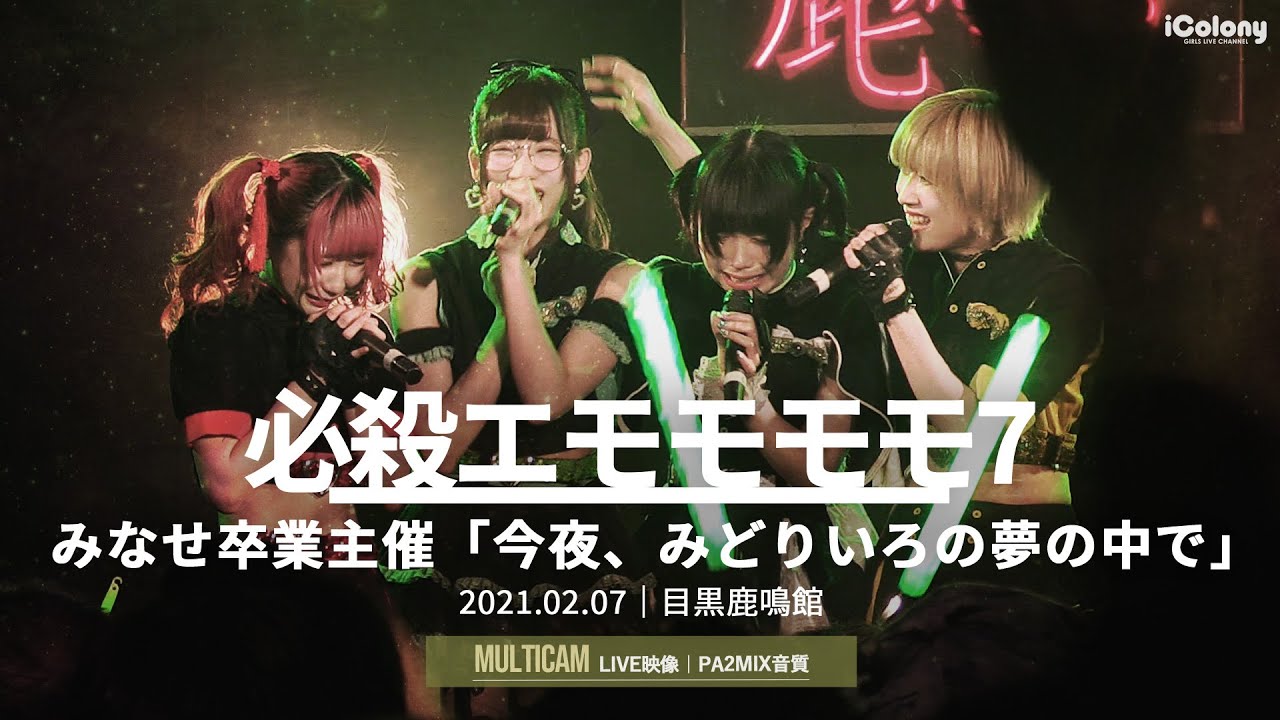 21世紀IDOL ~LIVE DVD付き限定版~ 必殺エモモモモ7、他 必殺エモモモモ7 みなせ卒業主催『今夜、みどりいろの夢の中で