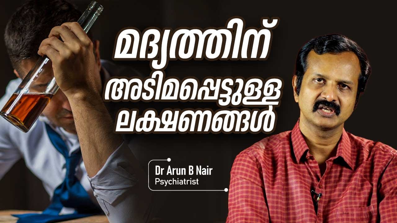 Эпизод 46 | Признаки алкоголизма | Признаки алкоголизма | Доктор Арун Б. Наир