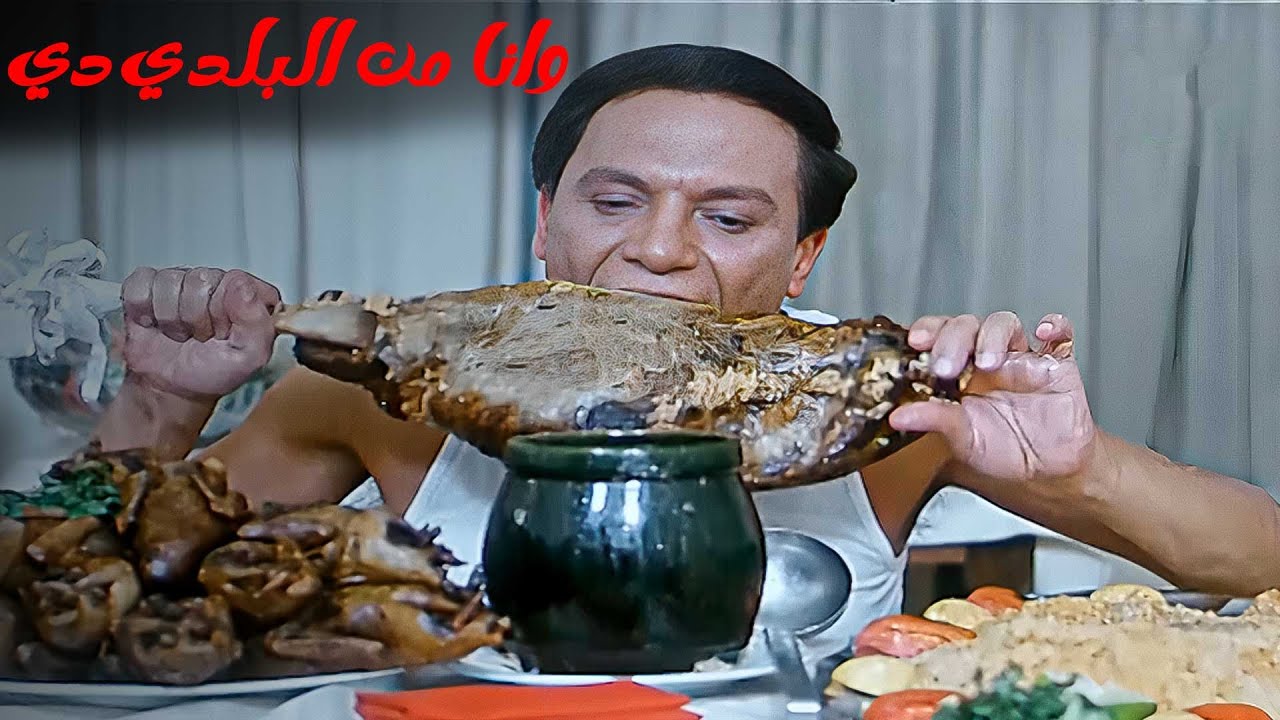 وانا من البلد دي ، بلاد ابويا وجد جدي ! 🤣🤣 مشهد الاكل الذي لا يمل مع عادل امام