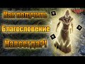 Как получить Благословение НАВСЕГДА?!