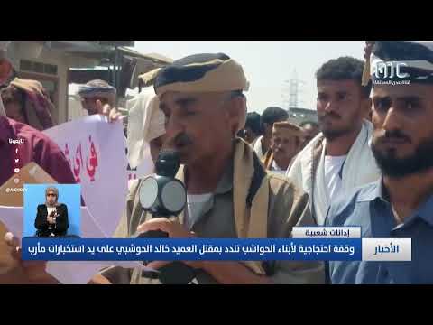 وقفة احتجاجية لأبناء الحواشب تندد بمقتل العميد خالد الحوشبي على يد استخبارات مأرب 
