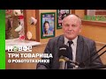 ТРИ ТОВАРИЩА | СЕРГЕЙ САГИТОВ — ПРЕЗИДЕНТ МЕЖДУНАРОДНОЙ ФЕДЕРАЦИИ ДОШКОЛЬНОЙ РОБОТОТЕХНИКИ