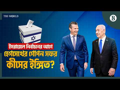 ইসরায়েলের নির্বাচনের আগে কেন আলোচনায় মার্কিন প্রতিরক্ষামন্ত্রীর সফর? | The Business Standard