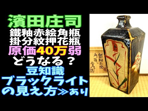 陶芸家　作家物　濱田庄司　浜田庄司　？　焼〆釉描角瓶　角瓶　花瓶　花入　焼締 浜田庄司（濱田庄司）の作品に関する査定、鑑定、買い取りはお