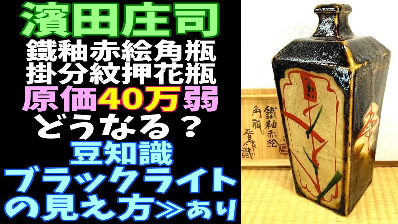 再）濱田庄司2連発‼『 鐵釉赤絵角瓶 浜田晋作識』『 掛分紋押