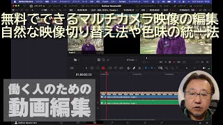 無料でできるマルチカメラ映像の編集 ～自然な映像切り替え法や色味の統一法 - 窓の杜