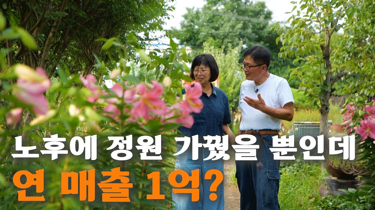 [역전의부자농부 368회] 노후에 꾸며 두었던 정원으로 연1억 5천!