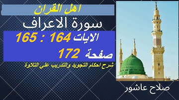 سورة الاعراف شرح احكام تجويد القران الكريم الايات  164 : 165#قران_احكام_تجويد