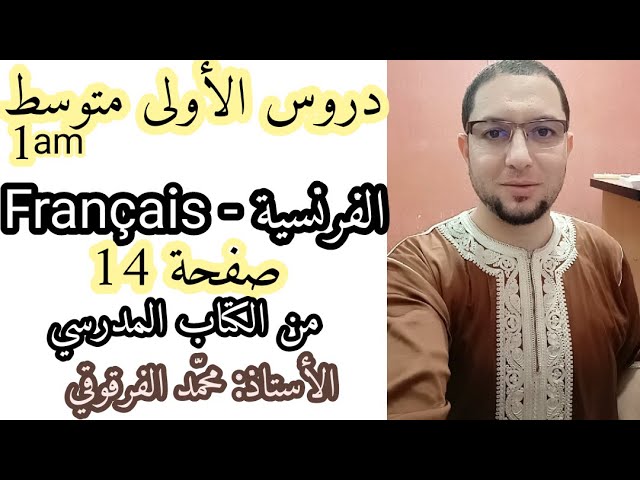 دروس الفرنسية لتلاميذ الأولى متوسط Français صفحة 14 من الكتاب المدرسي شرح مبسط