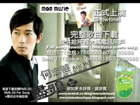 Aric Ho 何志健 歌曲试听- 正式上演（Show Time）