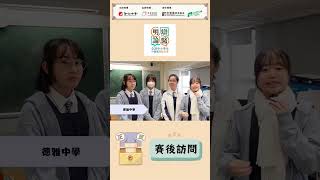Publication Date: 2026-08-14 | Video Title: 明辯論醫中學組參賽學校分享 – 德雅中學（三）