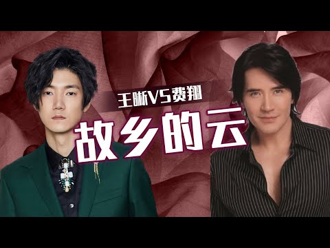 当温柔“低音炮”王晰VS一代男神费翔！哪个版本的《故乡的云》唱进了你心里？[同一首歌] | 中国音乐电视 Music TV