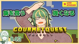 ♯43【 #Minecraft 】 グルメクエスト！　エーテル攻略しながら、色々と【ヘルト/Held】