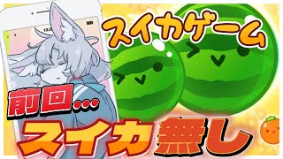 【#スイカゲーム 】🍉前回スイカ0個でした…🍉【初見さん大歓迎 】　#Vtuber　#shorts